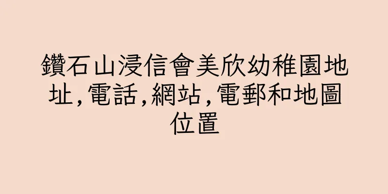 香港鑽石山浸信會美欣幼稚園地址,電話,網站,電郵和地圖位置