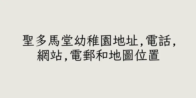 香港聖多馬堂幼稚園地址,電話,網站,電郵和地圖位置