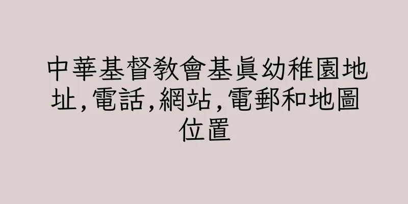 香港中華基督教會基真幼稚園地址,電話,網站,電郵和地圖位置