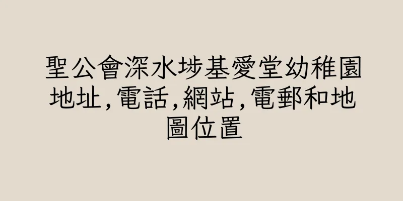 香港聖公會深水埗基愛堂幼稚園地址,電話,網站,電郵和地圖位置