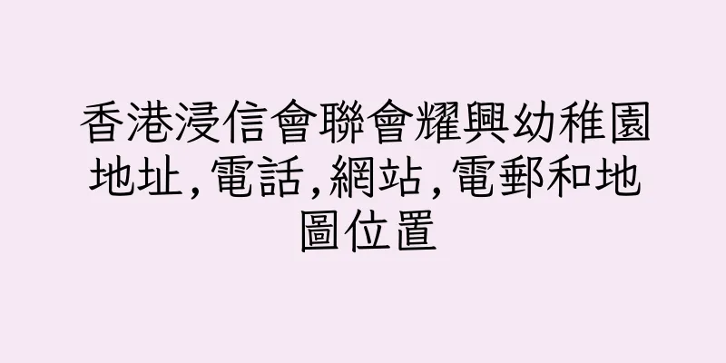 香港浸信會聯會耀興幼稚園地址,電話,網站,電郵和地圖位置
