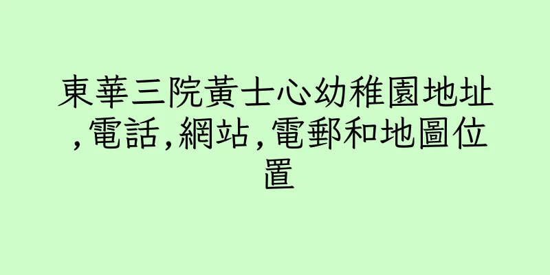 香港東華三院黃士心幼稚園地址,電話,網站,電郵和地圖位置