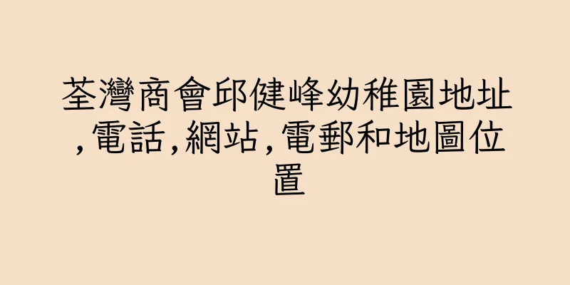 香港荃灣商會邱健峰幼稚園地址,電話,網站,電郵和地圖位置