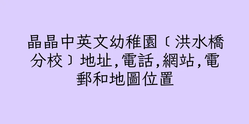 香港晶晶中英文幼稚園﹝洪水橋分校﹞地址,電話,網站,電郵和地圖位置