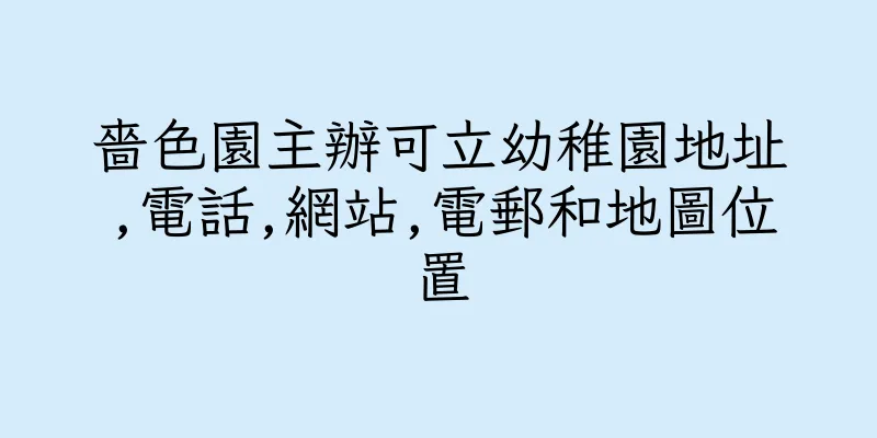 香港嗇色園主辦可立幼稚園地址,電話,網站,電郵和地圖位置