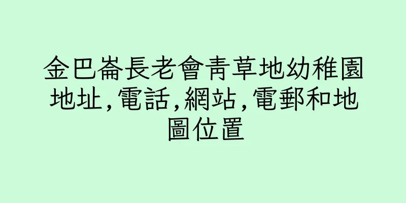 香港金巴崙長老會青草地幼稚園地址,電話,網站,電郵和地圖位置