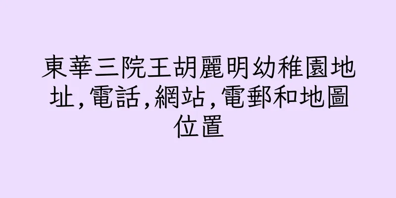 香港東華三院王胡麗明幼稚園地址,電話,網站,電郵和地圖位置