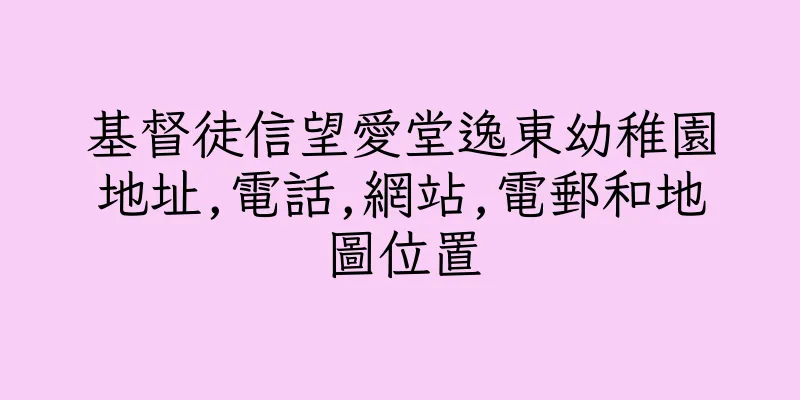 香港基督徒信望愛堂逸東幼稚園地址,電話,網站,電郵和地圖位置