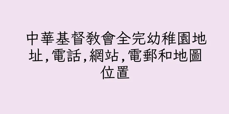 香港中華基督教會全完幼稚園地址,電話,網站,電郵和地圖位置