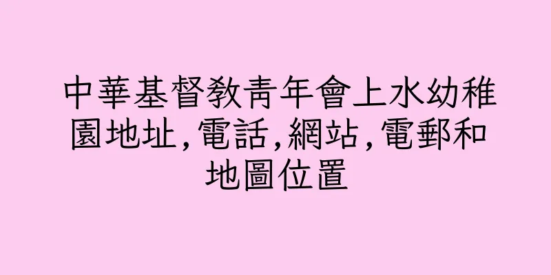 香港中華基督教青年會上水幼稚園地址,電話,網站,電郵和地圖位置