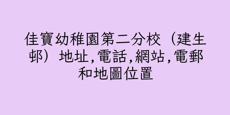 香港佳寶幼稚園第二分校（建生邨）地址,電話,網站,電郵和地圖位置