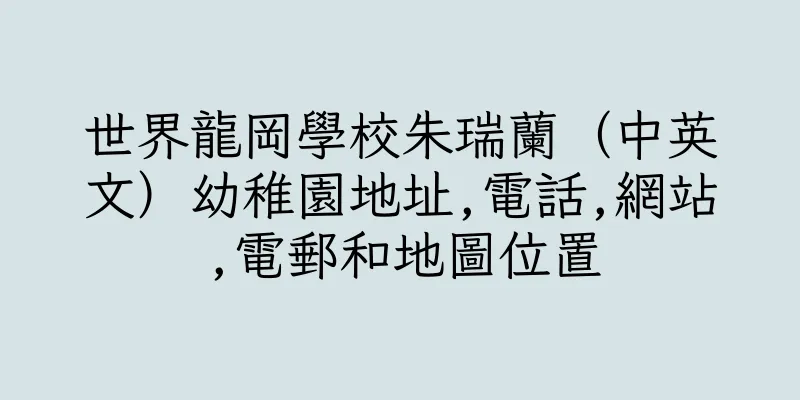 香港世界龍岡學校朱瑞蘭（中英文）幼稚園地址,電話,網站,電郵和地圖位置