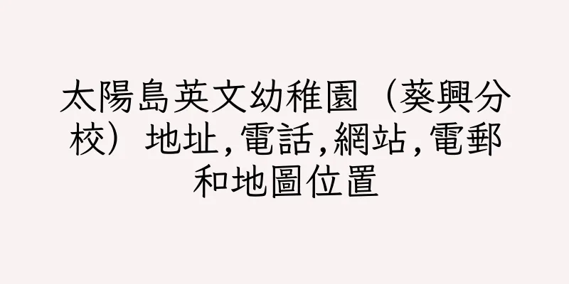 香港太陽島英文幼稚園（葵興分校）地址,電話,網站,電郵和地圖位置