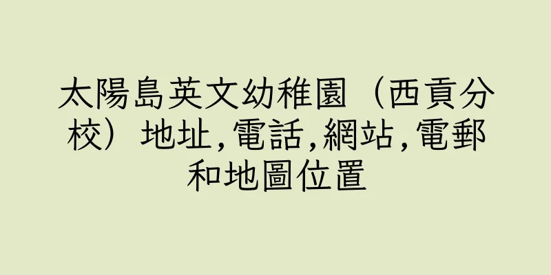 香港太陽島英文幼稚園（西貢分校）地址,電話,網站,電郵和地圖位置