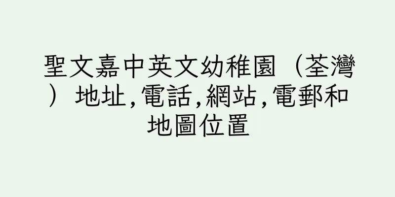 香港聖文嘉中英文幼稚園（荃灣）地址,電話,網站,電郵和地圖位置