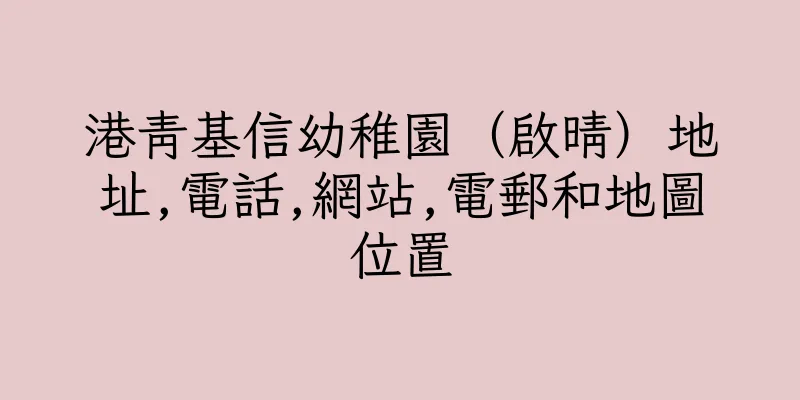 香港港青基信幼稚園（啟晴）地址,電話,網站,電郵和地圖位置