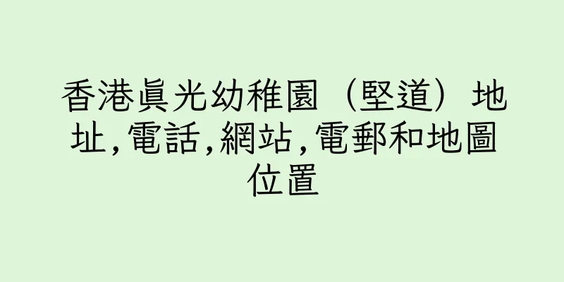 香港真光幼稚園（堅道）地址,電話,網站,電郵和地圖位置