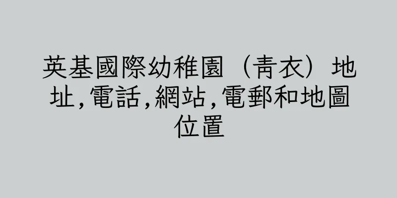 香港英基國際幼稚園（青衣）地址,電話,網站,電郵和地圖位置