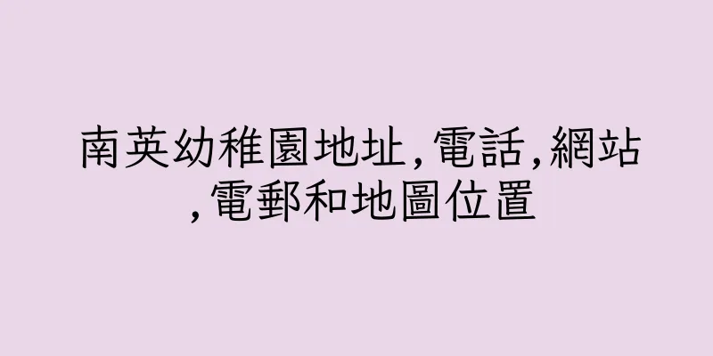 香港南英幼稚園地址,電話,網站,電郵和地圖位置