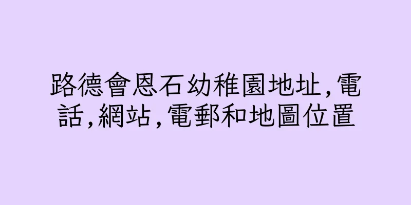 香港路德會恩石幼稚園地址,電話,網站,電郵和地圖位置