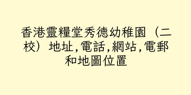香港靈糧堂秀德幼稚園（二校）地址,電話,網站,電郵和地圖位置