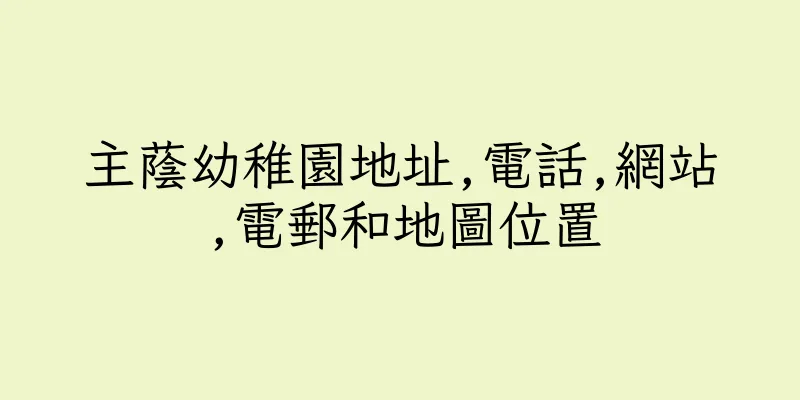 香港主蔭幼稚園地址,電話,網站,電郵和地圖位置