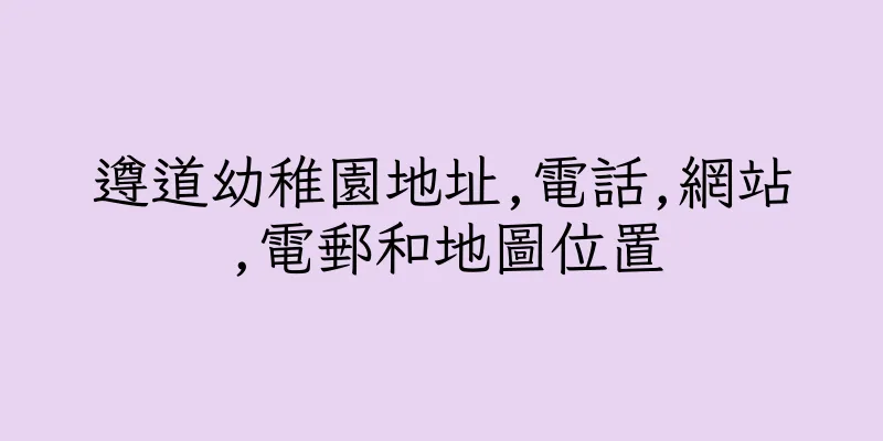 香港遵道幼稚園地址,電話,網站,電郵和地圖位置