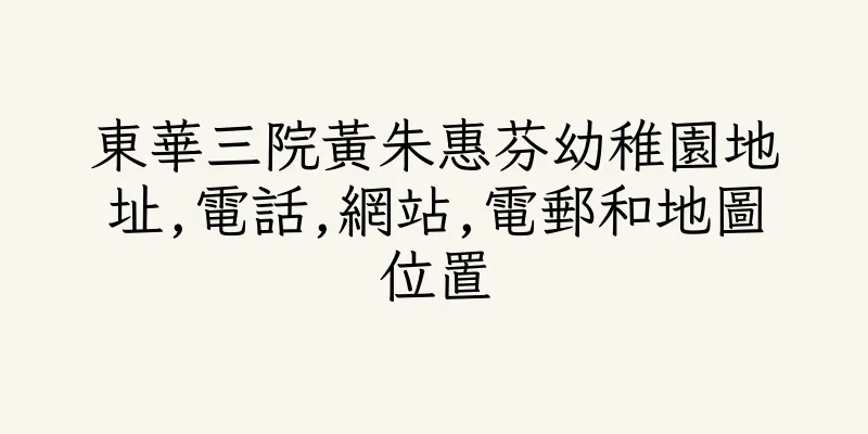香港東華三院黃朱惠芬幼稚園地址,電話,網站,電郵和地圖位置