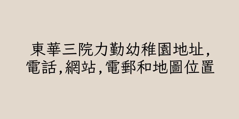 香港東華三院力勤幼稚園地址,電話,網站,電郵和地圖位置