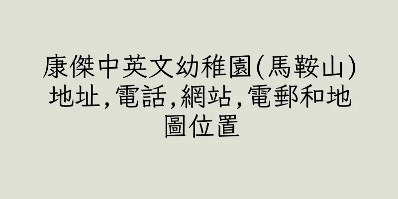 香港康傑中英文幼稚園(馬鞍山)地址,電話,網站,電郵和地圖位置