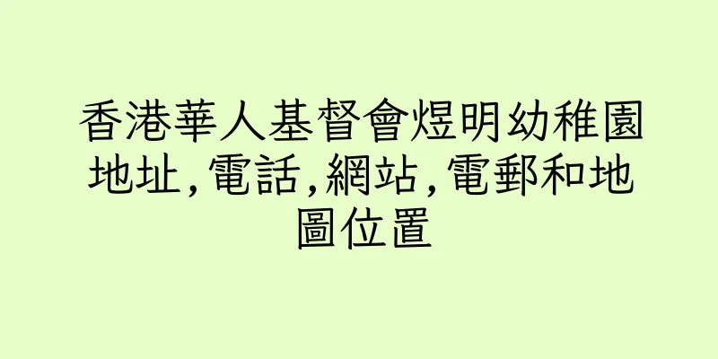 香港華人基督會煜明幼稚園地址,電話,網站,電郵和地圖位置