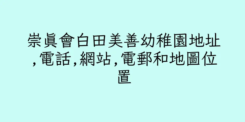 香港崇真會白田美善幼稚園地址,電話,網站,電郵和地圖位置