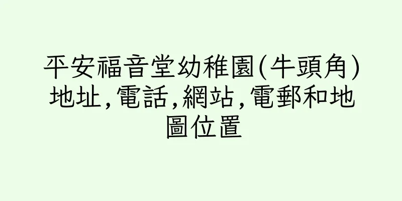 香港平安福音堂幼稚園(牛頭角)地址,電話,網站,電郵和地圖位置