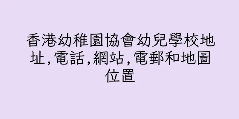 香港幼稚園協會幼兒學校地址,電話,網站,電郵和地圖位置