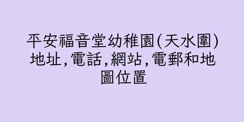 香港平安福音堂幼稚園(天水圍)地址,電話,網站,電郵和地圖位置