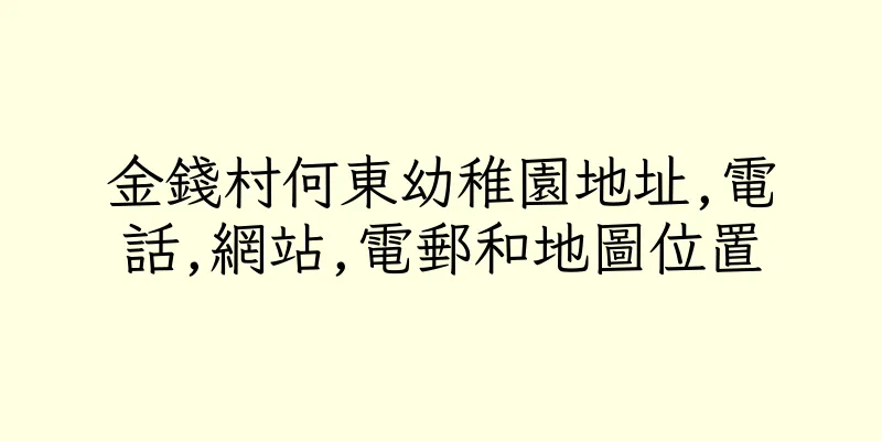 香港金錢村何東幼稚園地址,電話,網站,電郵和地圖位置