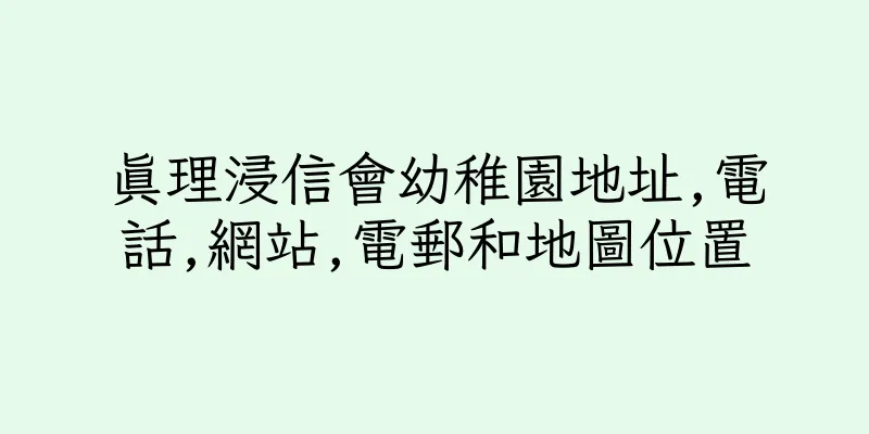 香港真理浸信會幼稚園地址,電話,網站,電郵和地圖位置