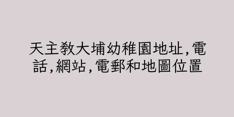 香港天主教大埔幼稚園地址,電話,網站,電郵和地圖位置