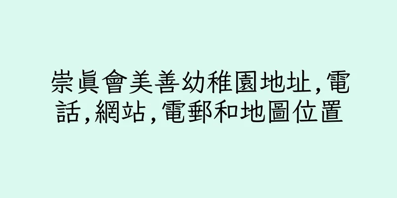 香港崇真會美善幼稚園地址,電話,網站,電郵和地圖位置
