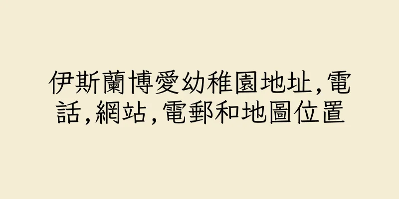 香港伊斯蘭博愛幼稚園地址,電話,網站,電郵和地圖位置