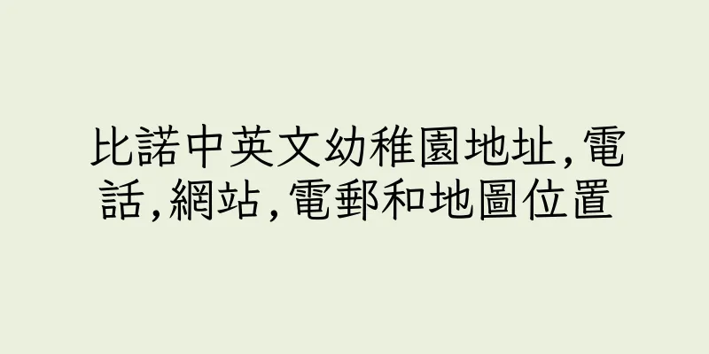 香港比諾中英文幼稚園地址,電話,網站,電郵和地圖位置