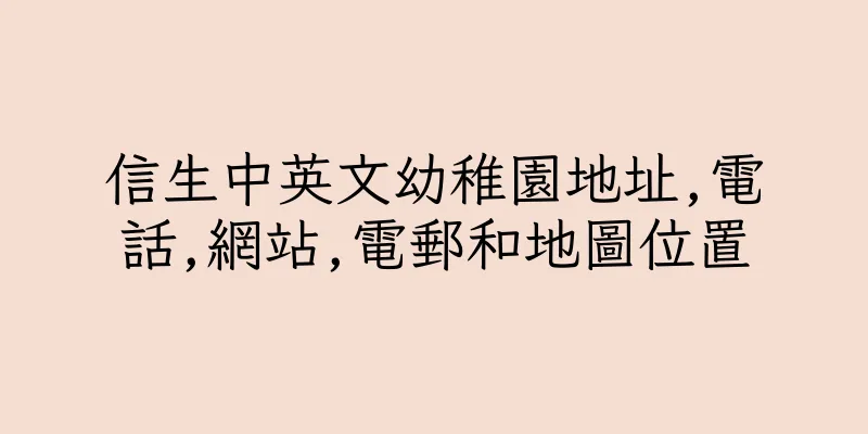 香港信生中英文幼稚園地址,電話,網站,電郵和地圖位置