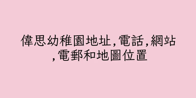 香港偉思幼稚園地址,電話,網站,電郵和地圖位置