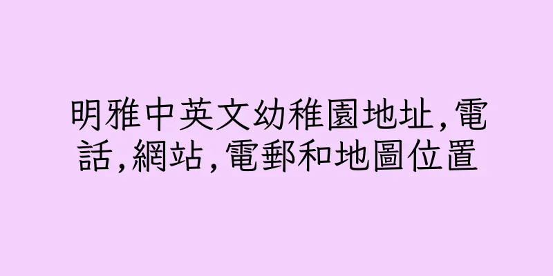 香港明雅中英文幼稚園地址,電話,網站,電郵和地圖位置