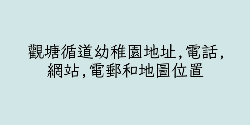 香港觀塘循道幼稚園地址,電話,網站,電郵和地圖位置