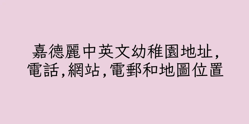 香港嘉德麗中英文幼稚園地址,電話,網站,電郵和地圖位置