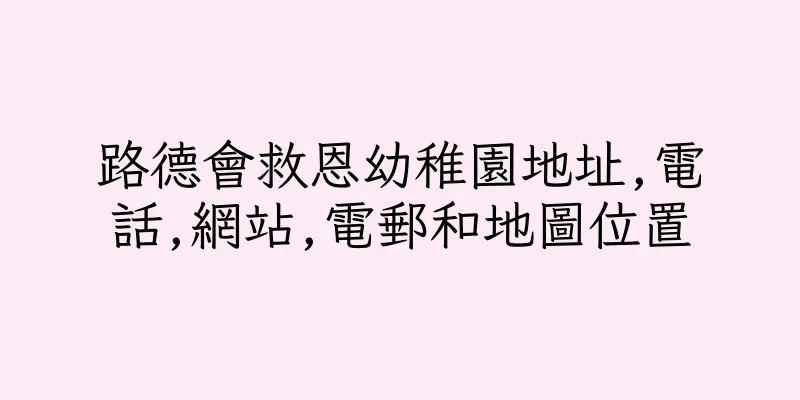 香港路德會救恩幼稚園地址,電話,網站,電郵和地圖位置