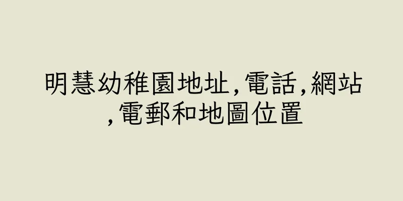 香港明慧幼稚園地址,電話,網站,電郵和地圖位置