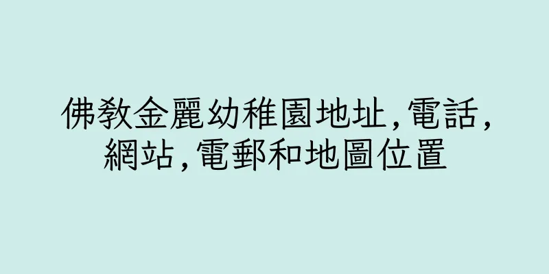 香港佛教金麗幼稚園地址,電話,網站,電郵和地圖位置