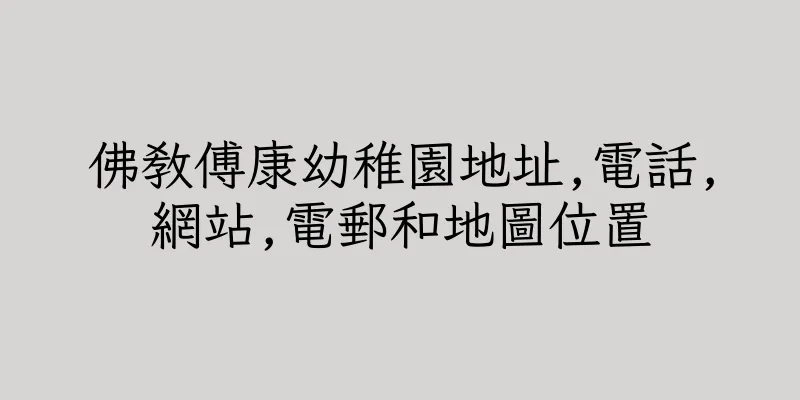 香港佛教傅康幼稚園地址,電話,網站,電郵和地圖位置